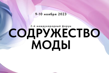 В Санкт-Петербурге состоится  III международный форум «Содружество моды»