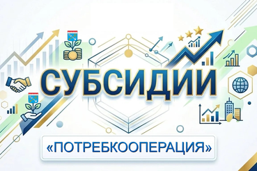 Отбор получателей субсидий для организаций потребительской кооперации