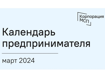 Сроки отчетности и даты уплаты налогов за март 2024 года