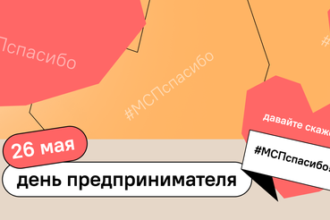 В День предпринимательства – #МСПспасибо