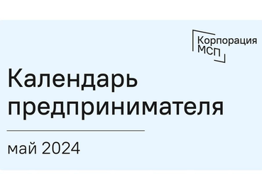 Сроки отчетности и даты уплаты налогов за май 2024 года