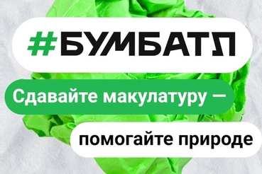 В России продолжается акция по сбору макулатуры «БумБатл»