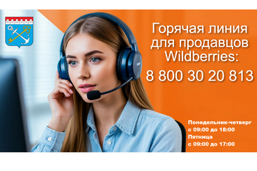 Горячая линия для продавцов Wildberries