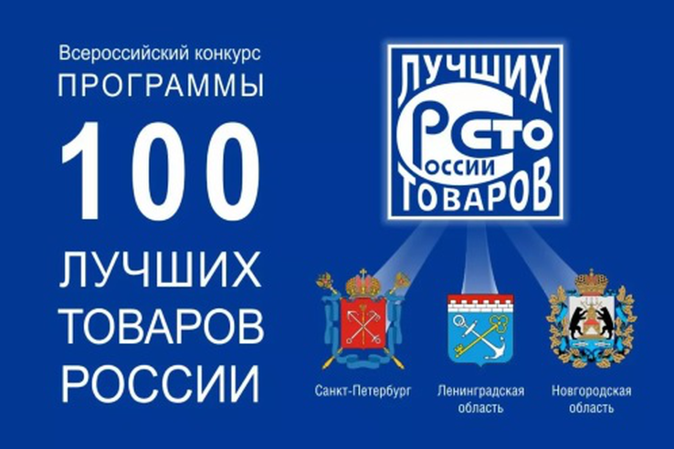 Продолжается прием заявок на участие во Всероссийском конкурсе Программы «100 лучших товаров России» 2024 года!