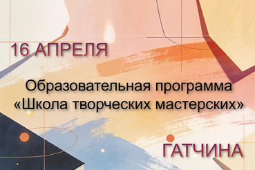 Образовательная программа «Школа творческих мастерских»