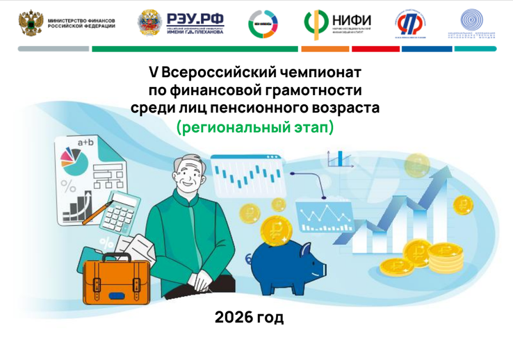 Стань финансовым экспертом: чемпионат для пенсионеров!