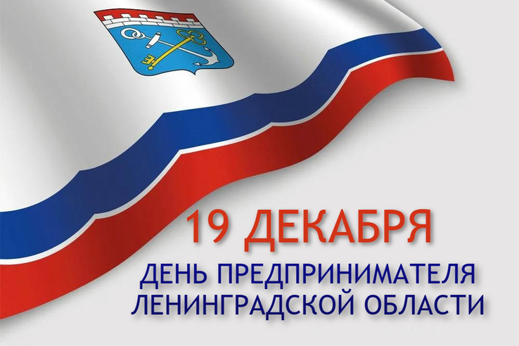 С Днём предпринимателя Ленинградской области!