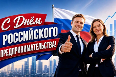 С Днём российского предпринимательства!