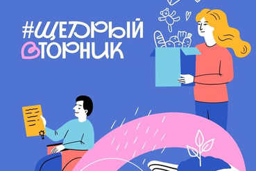 #ЩедрыйВторник – всемирный день благотворительности