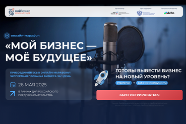 Предпринимателей Ленобласти приглашают на онлайн-марафон «Мой бизнес – мое будущее»