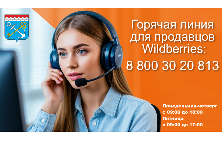 Горячая линия для продавцов Wildberries