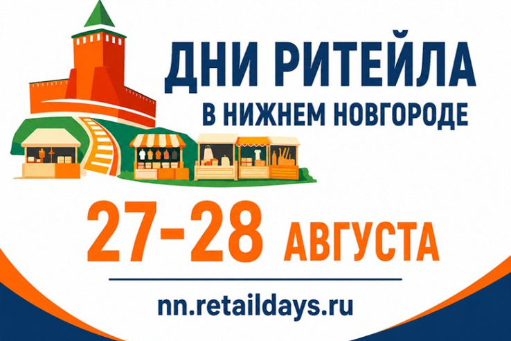 «Дни ритейла в Нижнем Новгороде»