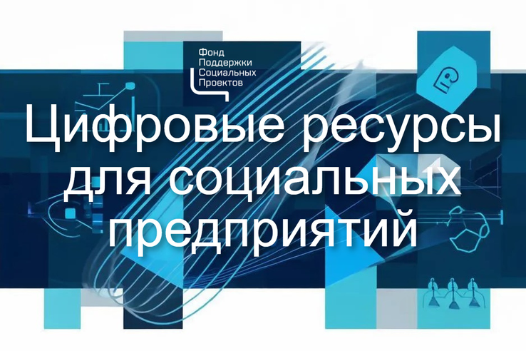 Полезные цифровые ресурсы для социальных предприятий
