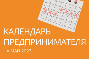 «Календарь предпринимателя» на май 2023 года