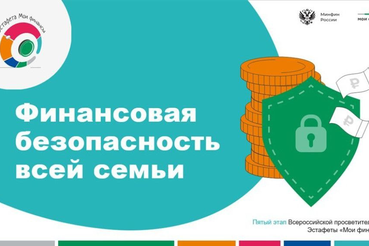 Всероссийская просветительская Эстафета «Мои финансы»