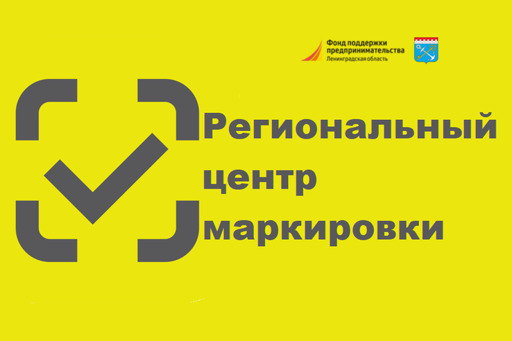 19 ноября - открытие Регионального центра маркировки