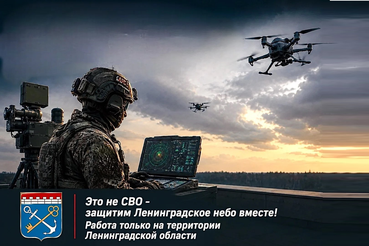 Это не СВО – защитим Ленинградское небо вместе.