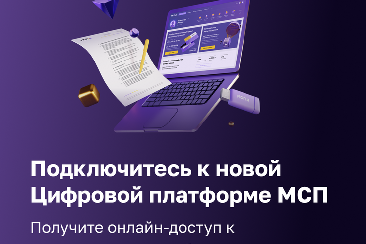 Малый бизнес активно использует цифровую платформу МСП.РФ