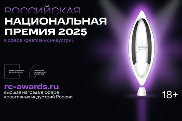 V Российская Национальная премия в сфере креативных индустрий