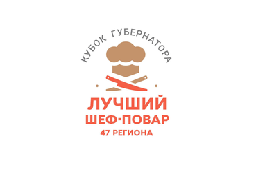 III ежегодный конкурс «Кубок Губернатора «Лучший шеф-повар 47-региона»