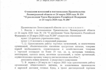 О внесении изменений в постановление Правительства Ленинградской области от 26 марта 2020 года № 154 «О реализации Указа Президента Российской Федерации от 25 марта 2020 года № 206»