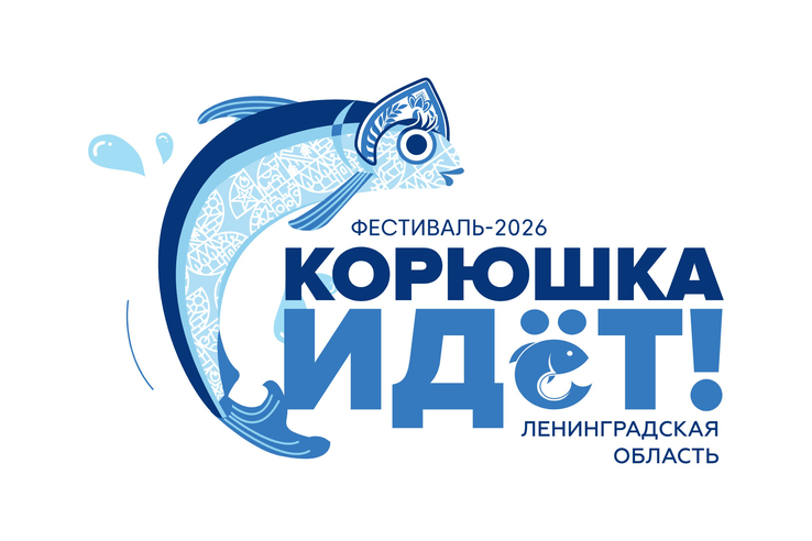 Фестиваль «Корюшка идёт!» — 16 мая 2026 г. в Новой Ладоге!