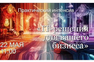 Практический интенсив «IT-решения для вашего бизнеса»