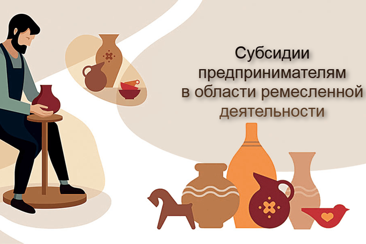 Субсидии предпринимателям в области ремесленной деятельности