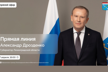 Прямая телефонная линия губернатора Ленинградской области