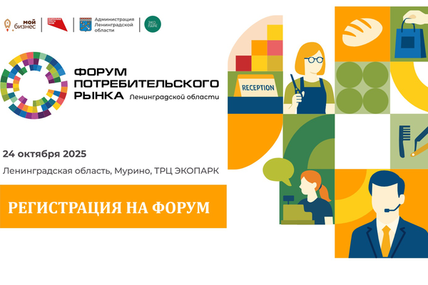 Регистрация на ежегодный Форум потребительского рынка Ленинградской области