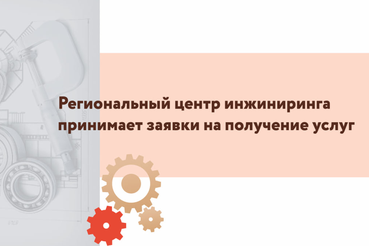 Региональный центр инжиниринга продолжает прием заявок