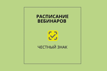 «Честный ЗНАК»: все об изменениях на вебинарах