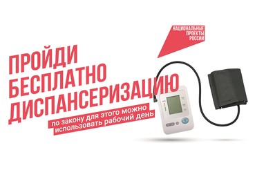 Пройди бесплатно диспансеризацию»