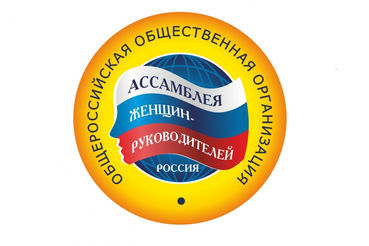 Конкурсы «Ассамблеи женщин-руководителей»