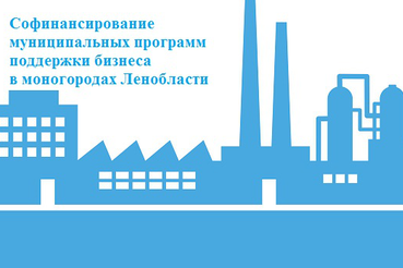 Объявление о проведении отбора среди муниципальных образований моногородов