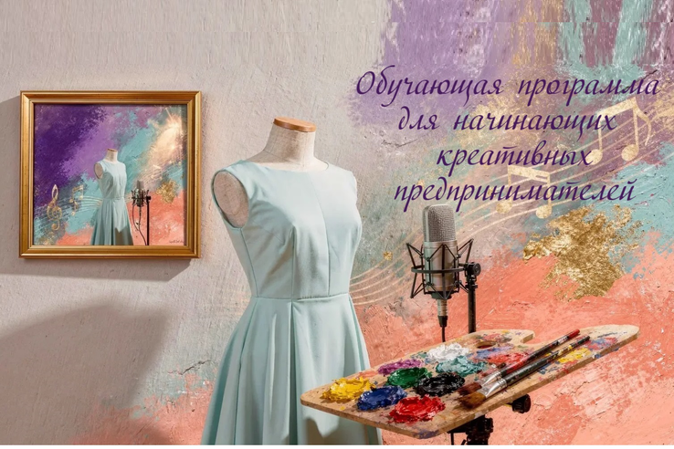 Обучающая программа для начинающих креативных предпринимателей