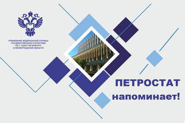 ПЕТРОСТАТ напоминает!