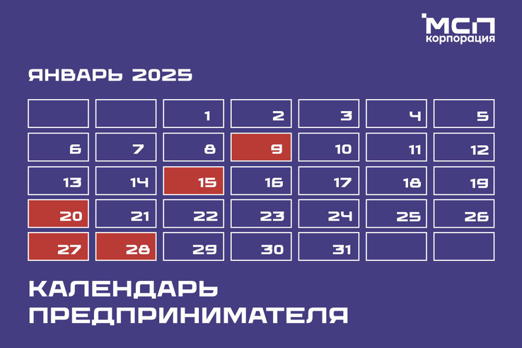 Календарь предпринимателя на январь 2025 года