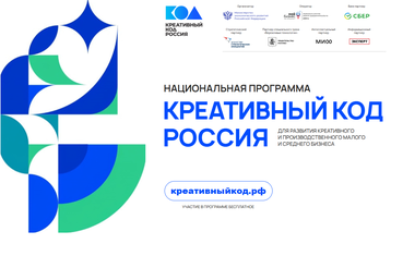 Открыта национальная программа «Креативный код. Россия»