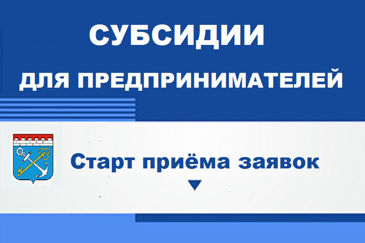 Начало приема заявок на субсидии
