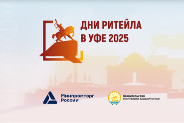 Форум «Дни ритейла в Уфе»