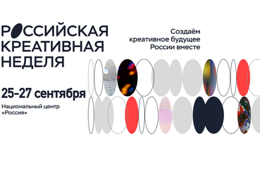 Приглашаем бизнес на VI федеральный Форум-фестиваль «Российская креативная неделя»