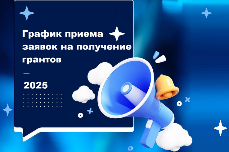 График приема заявок на получение грантов в 2025 году