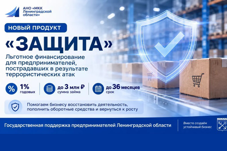 Предприниматели Ленобласти под «Защитой»