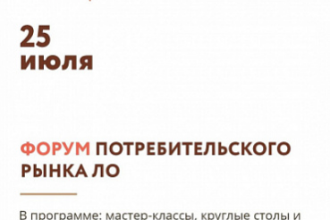 25 июля – Первый Форум потребительского рынка Ленинградской области!