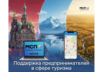 Поддержка предпринимателей в сфере туризма