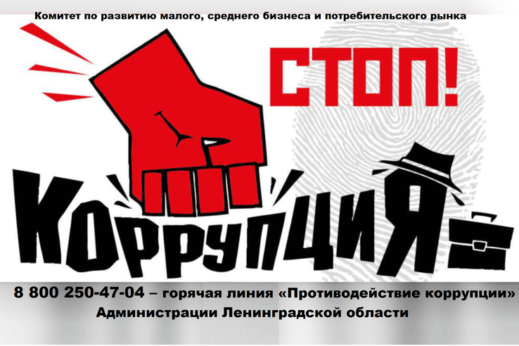 Малый бизнес против коррупции!