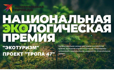 Поддержи «Тропу 47» — выбирай экологический туризм Ленобласти!