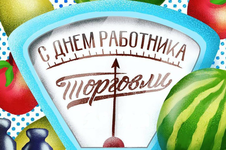 С Днём работника торговли!