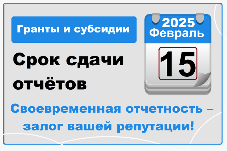 Срок сдачи отчетов по субсидиям и грантам - до 15 февраля!